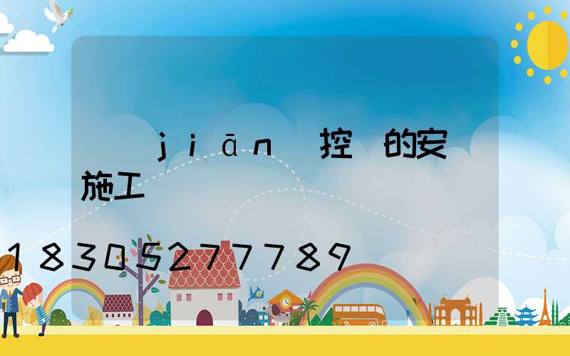 監(jiān)控桿的安裝施工