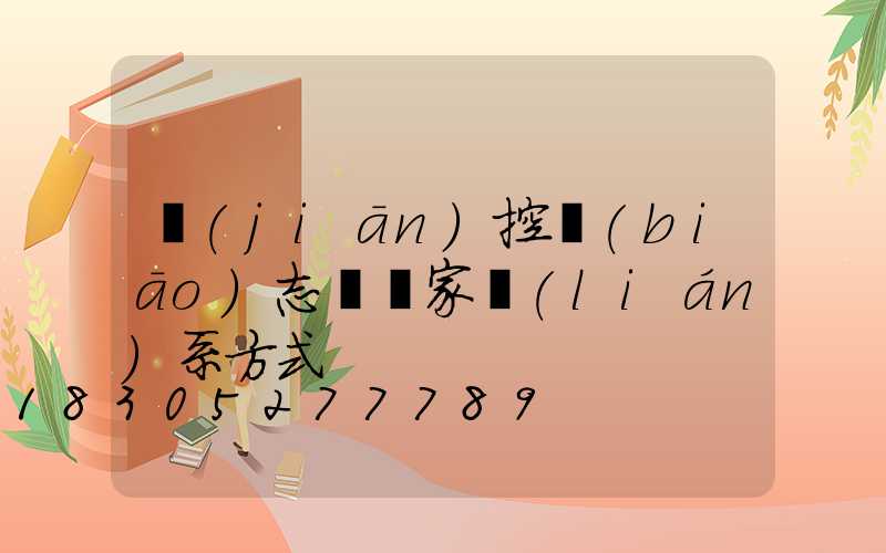 監(jiān)控標(biāo)志桿廠家聯(lián)系方式