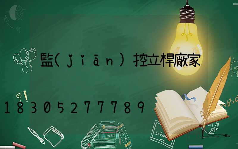 監(jiān)控立桿廠家