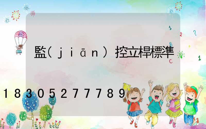 監(jiān)控立桿標準