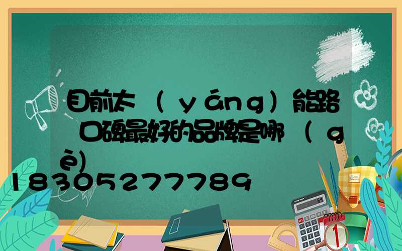 目前太陽(yáng)能路燈口碑最好的品牌是哪個(gè)