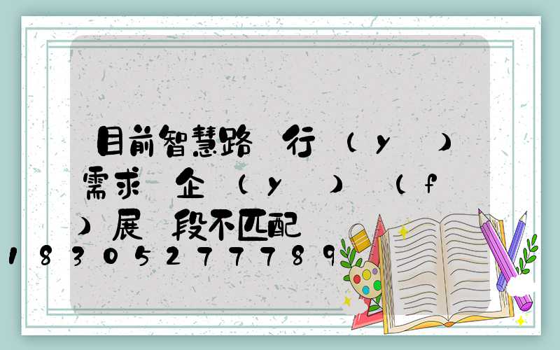 目前智慧路燈行業(yè)需求與企業(yè)發(fā)展階段不匹配