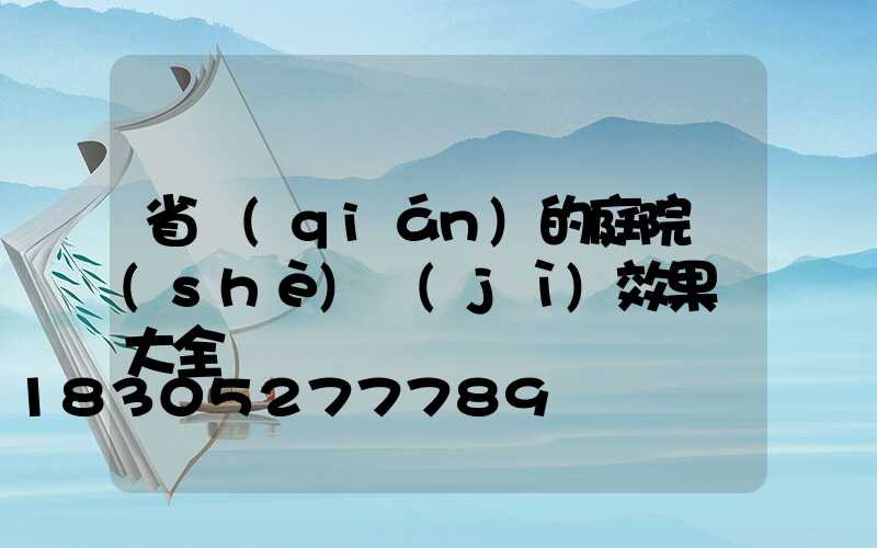 省錢(qián)的庭院設(shè)計(jì)效果圖大全