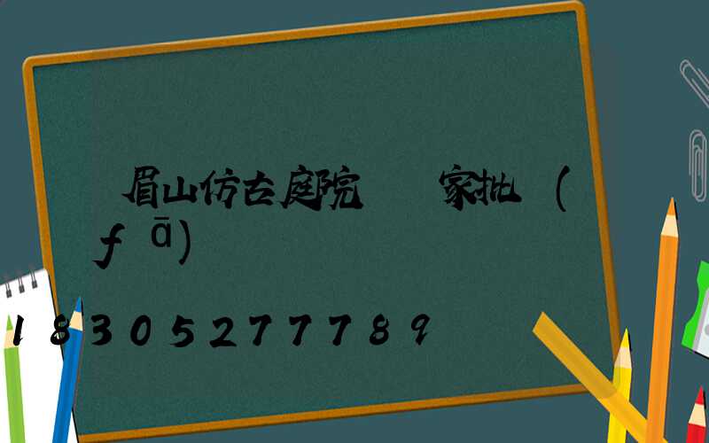 眉山仿古庭院燈廠家批發(fā)