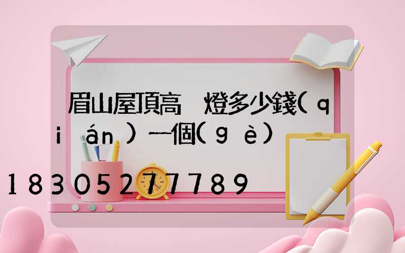 眉山屋頂高桿燈多少錢(qián)一個(gè)