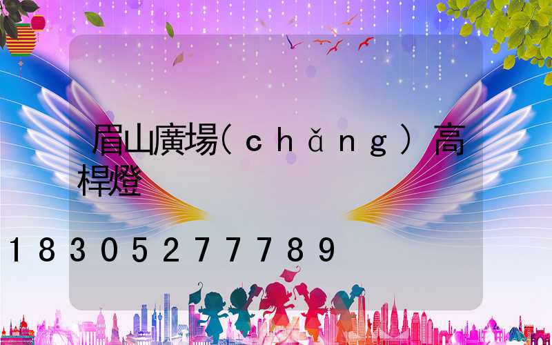 眉山廣場(chǎng)高桿燈