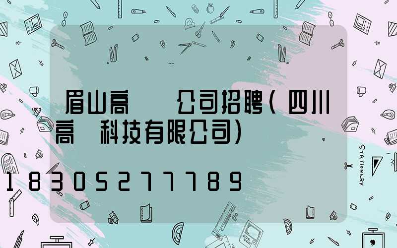 眉山高桿燈公司招聘(四川高燈科技有限公司)