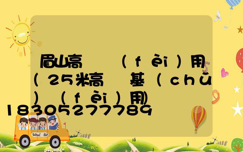 眉山高桿燈費(fèi)用(25米高桿燈基礎(chǔ)費(fèi)用)