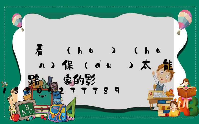 看兩會(huì)環(huán)保對(duì)太陽能路燈廠家的影響