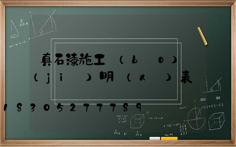 真石漆施工報(bào)價(jià)明細(xì)表