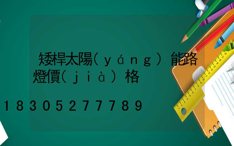 矮桿太陽(yáng)能路燈價(jià)格