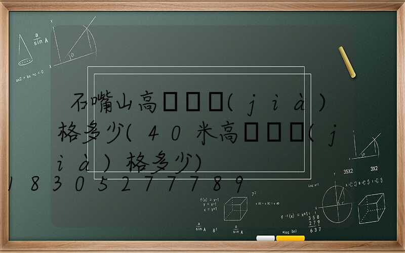 石嘴山高桿燈價(jià)格多少(40米高桿燈價(jià)格多少)