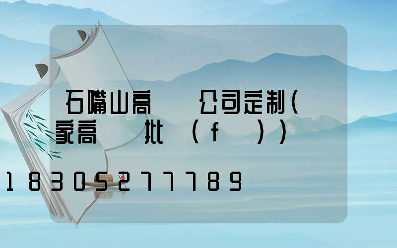 石嘴山高桿燈公司定制(廠家高桿燈批發(fā))