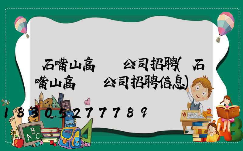 石嘴山高桿燈公司招聘(石嘴山高桿燈公司招聘信息)