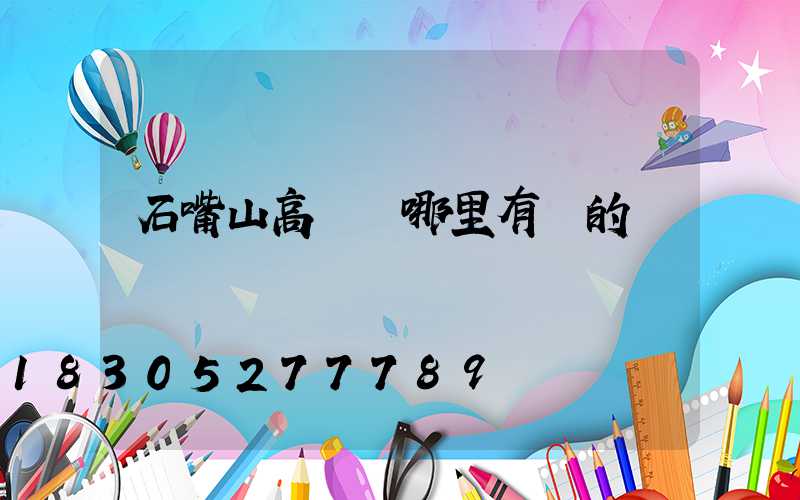 石嘴山高桿燈哪里有賣的