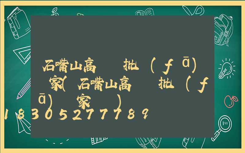 石嘴山高桿燈批發(fā)廠家(石嘴山高桿燈批發(fā)廠家電話)