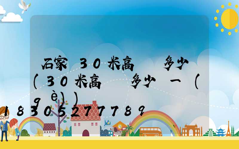 石家莊30米高桿燈多少錢(30米高桿燈多少錢一個(gè))