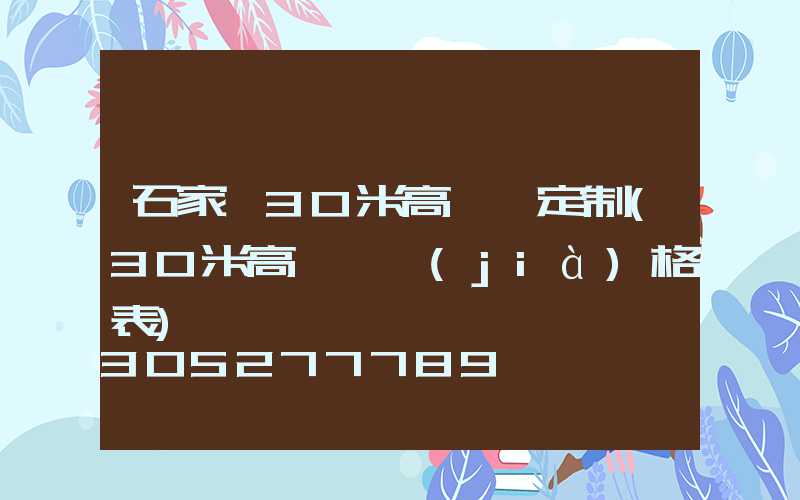 石家莊30米高桿燈定制(30米高桿燈價(jià)格表)