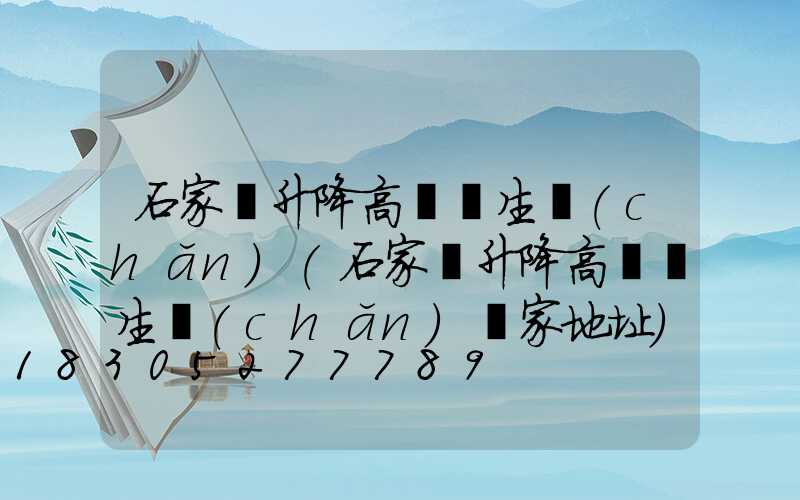 石家莊升降高桿燈生產(chǎn)(石家莊升降高桿燈生產(chǎn)廠家地址)