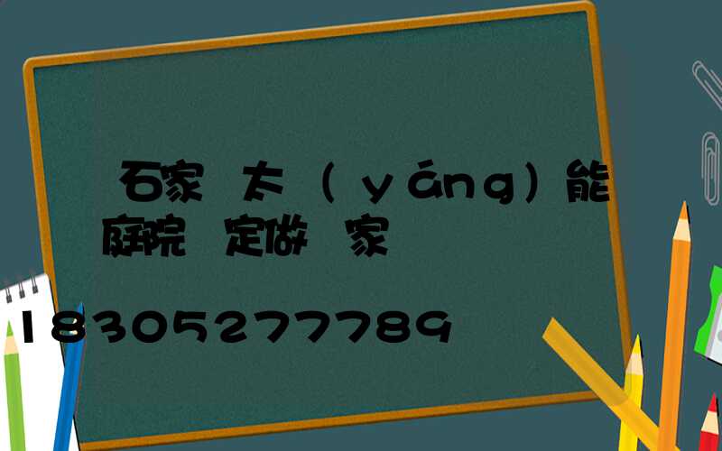 石家莊太陽(yáng)能庭院燈定做廠家