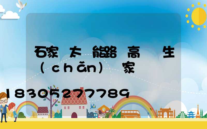 石家莊太陽能路燈高桿燈生產(chǎn)廠家