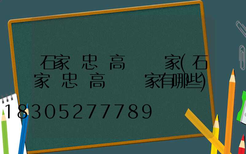 石家莊忠縣高桿燈廠家(石家莊忠縣高桿燈廠家有哪些)