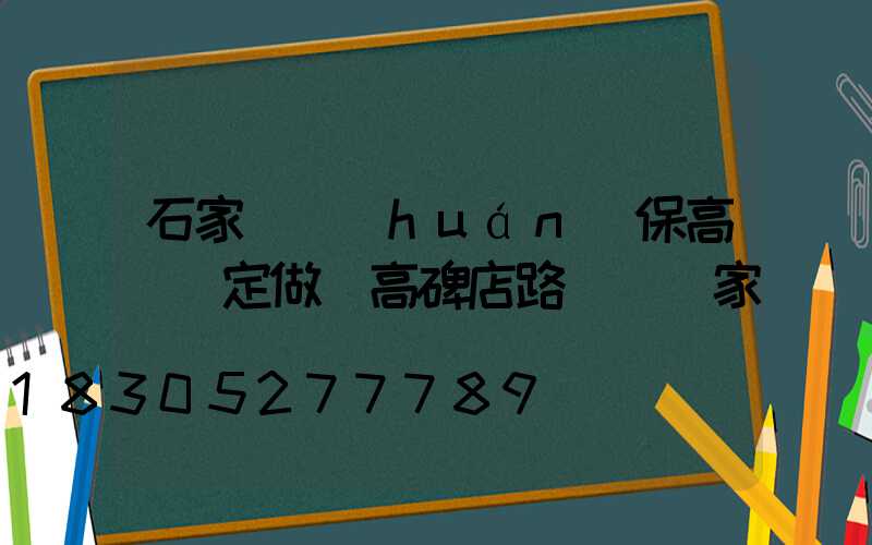 石家莊環(huán)保高桿燈定做(高碑店路燈桿廠家)