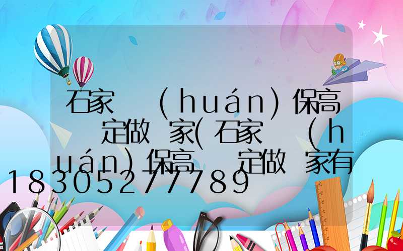 石家莊環(huán)保高桿燈定做廠家(石家莊環(huán)保高桿燈定做廠家有哪些)