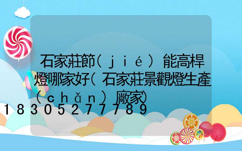 石家莊節(jié)能高桿燈哪家好(石家莊景觀燈生產(chǎn)廠家)