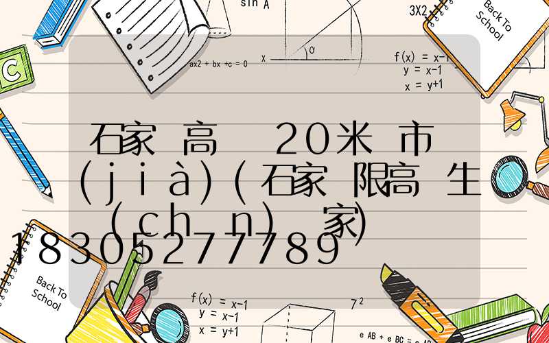 石家莊高桿燈20米門市價(jià)(石家莊限高桿生產(chǎn)廠家)