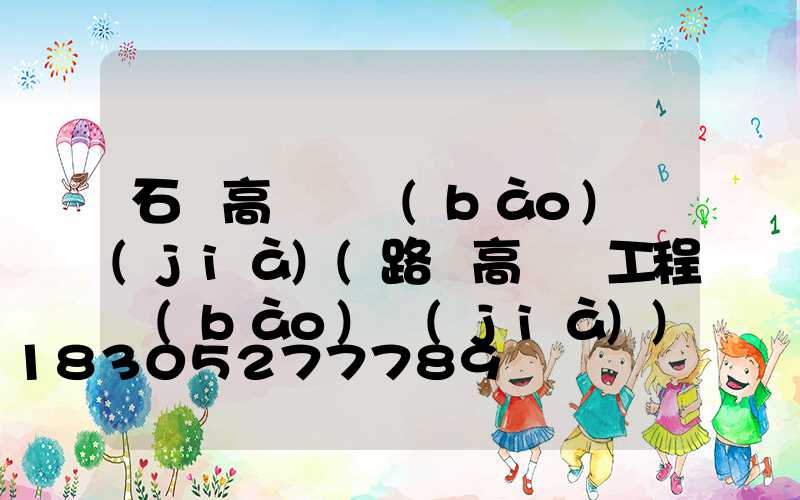 石樓高桿燈報(bào)價(jià)(路燈高桿燈工程報(bào)價(jià))