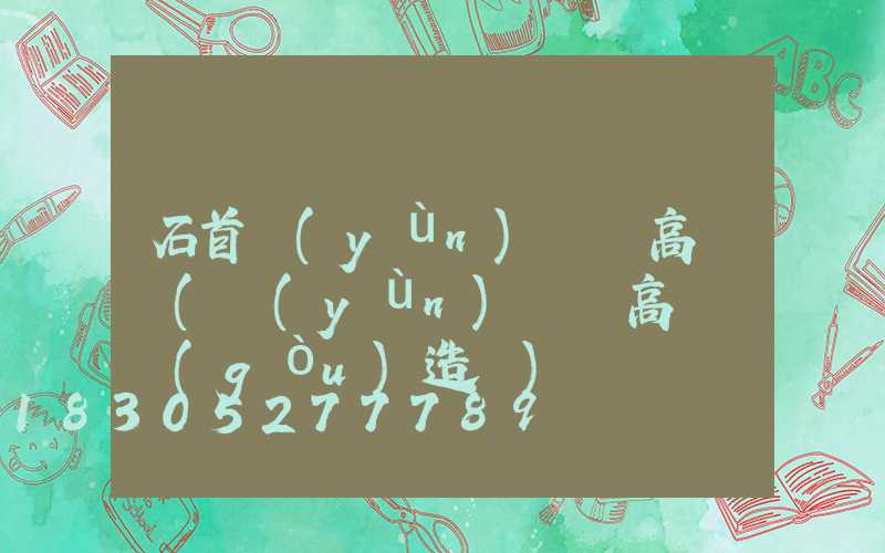 石首運(yùn)動場高桿燈(運(yùn)動場高桿燈構(gòu)造圖)