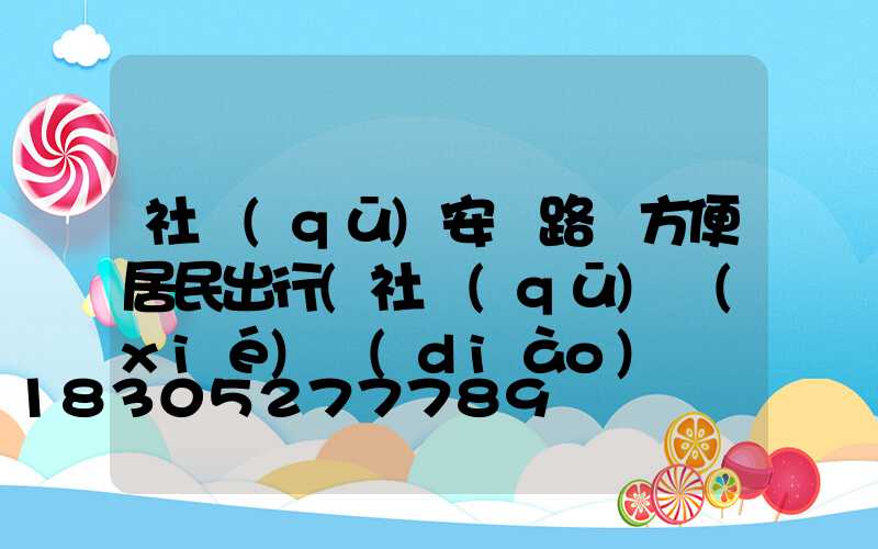 社區(qū)安裝路燈方便居民出行(社區(qū)協(xié)調(diào)為轄區(qū)居民安裝路燈)