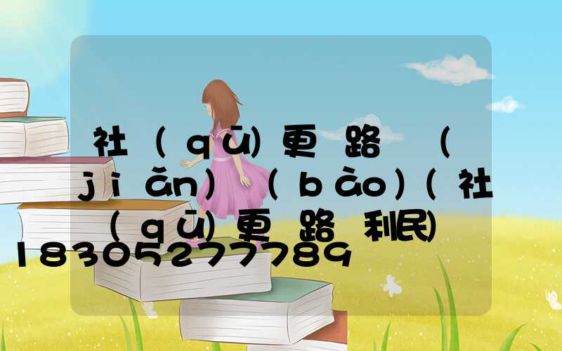 社區(qū)更換路燈簡(jiǎn)報(bào)(社區(qū)更換路燈利民)