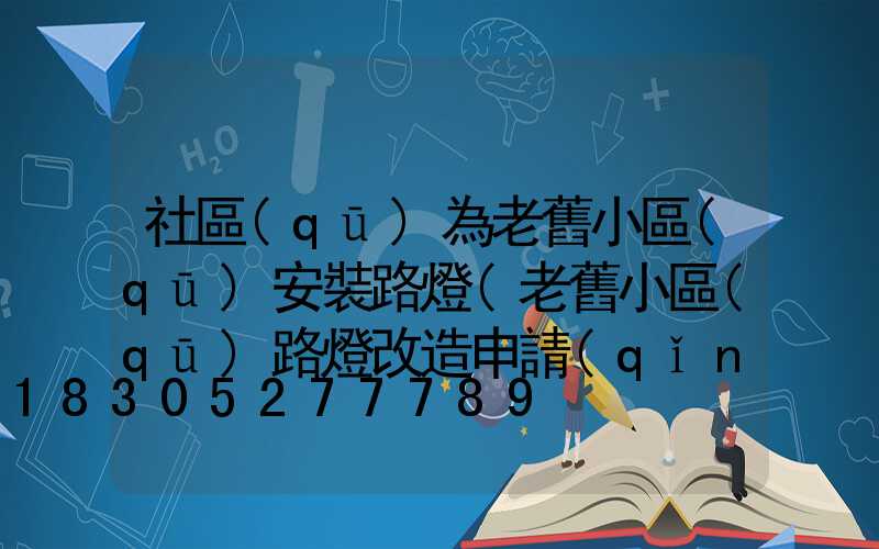 社區(qū)為老舊小區(qū)安裝路燈(老舊小區(qū)路燈改造申請(qǐng))