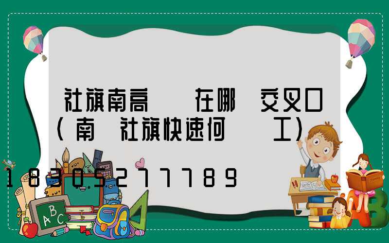 社旗南高桿燈在哪個交叉口(南陽社旗快速何時開工)