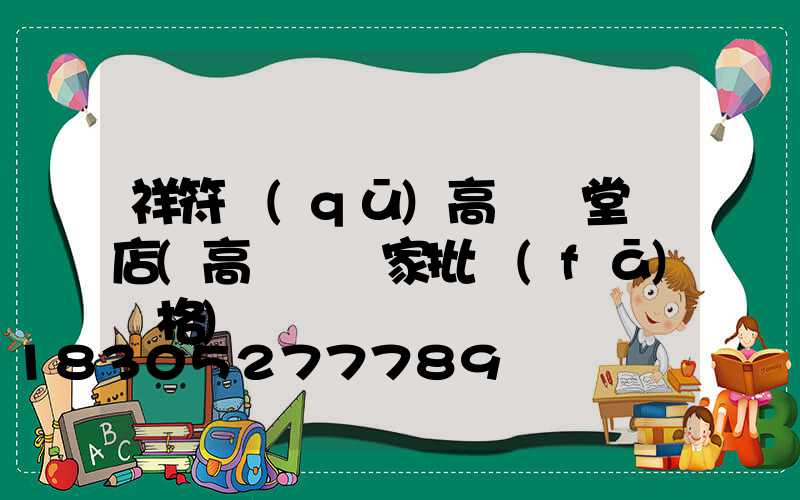 祥符區(qū)高桿燈堂藥店(高桿燈廠家批發(fā)價格)