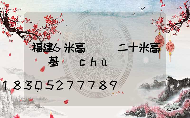 福建6米高桿燈(二十米高桿燈基礎(chǔ))