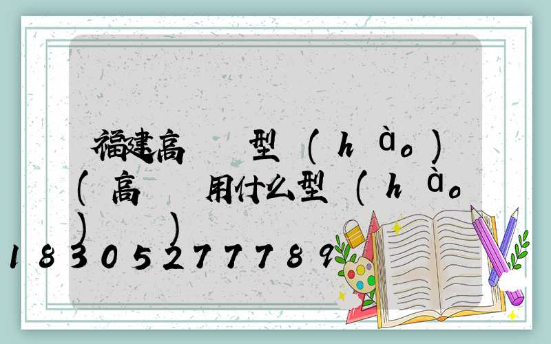 福建高桿燈型號(hào)(高桿燈用什么型號(hào)電纜)