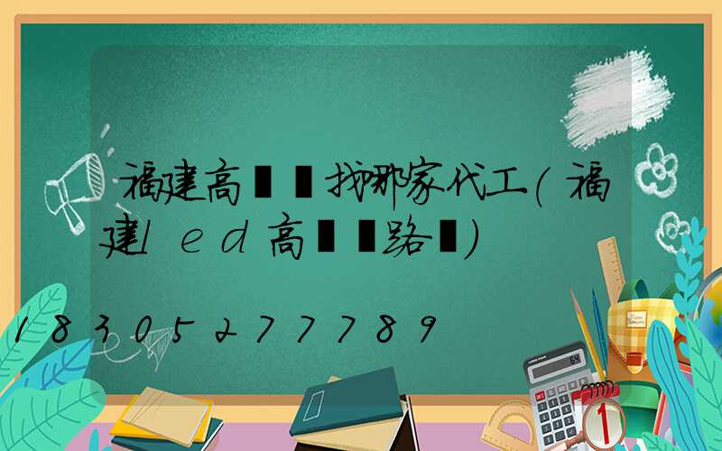 福建高桿燈找哪家代工(福建led高桿燈路燈)