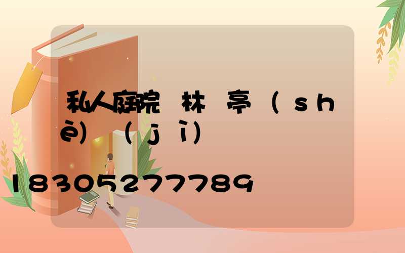 私人庭院園林涼亭設(shè)計(jì)