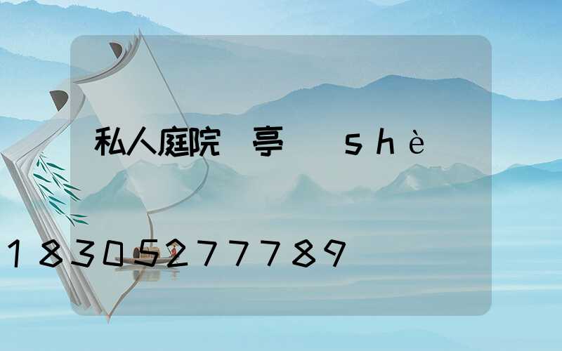 私人庭院涼亭設(shè)計圖