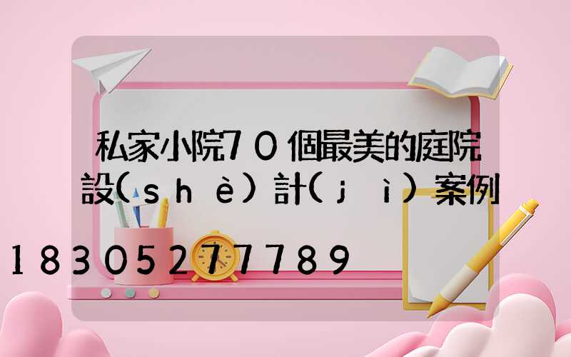 私家小院70個最美的庭院設(shè)計(jì)案例