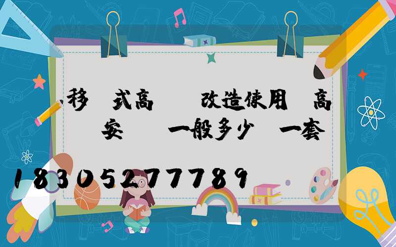 移動式高桿燈改造使用(高桿燈安裝費一般多少錢一套)