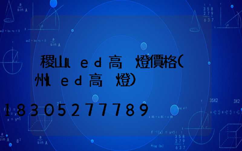 稷山led高桿燈價格(溫州led高桿燈)