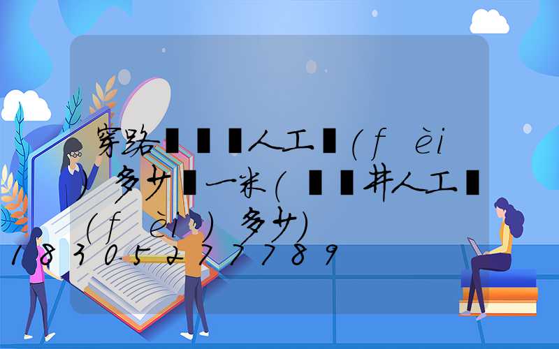 穿路燈電纜人工費(fèi)多少錢一米(電纜井人工費(fèi)多少)