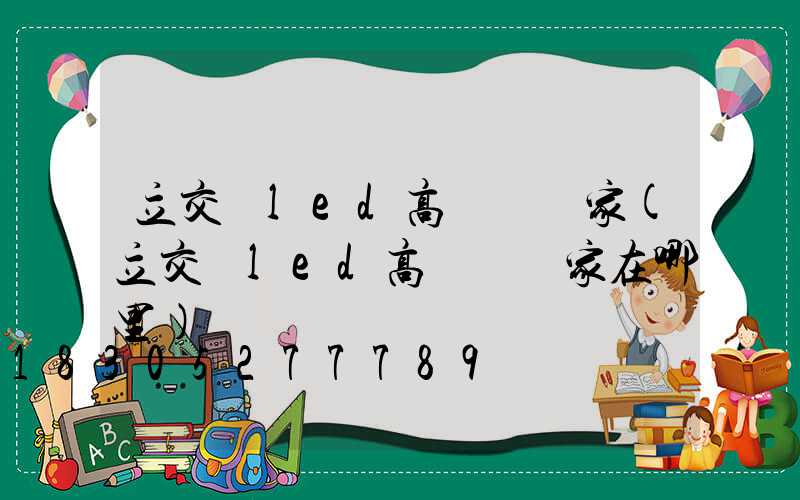 立交橋led高桿燈廠家(立交橋led高桿燈廠家在哪里)