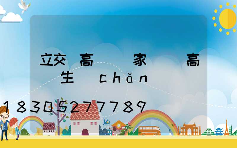 立交橋高桿燈廠家電話(高桿燈生產(chǎn)廠)