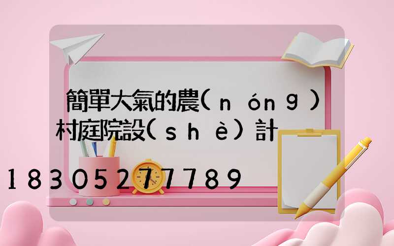 簡單大氣的農(nóng)村庭院設(shè)計