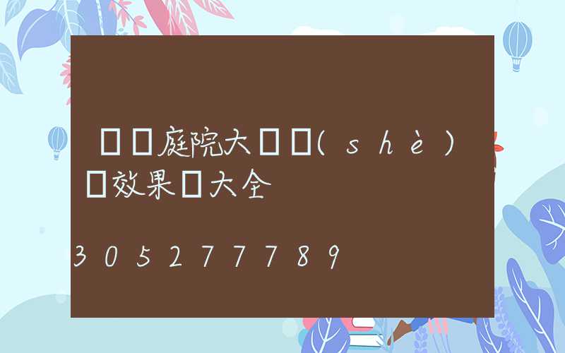 簡約庭院大門設(shè)計效果圖大全